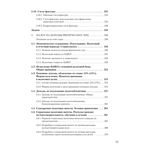 Налоги за 14 дней. Экспресс-курс. Новое, 18-е изд.