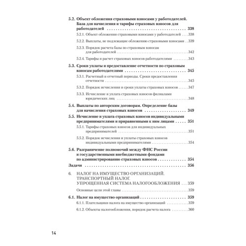 Налоги за 14 дней. Экспресс-курс. Новое, 18-е изд.