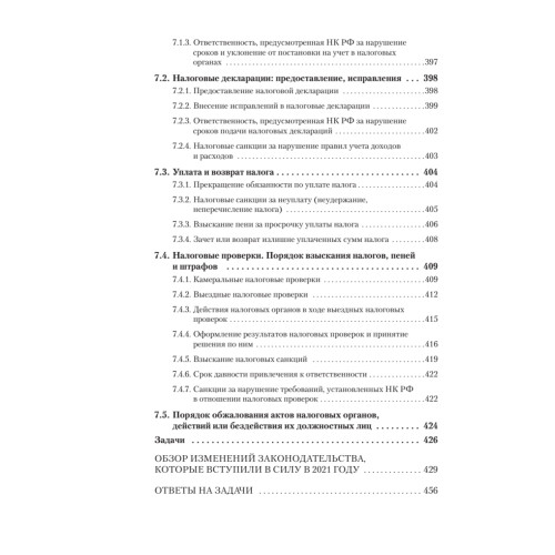 Налоги за 14 дней. Экспресс-курс. Новое, 18-е изд.