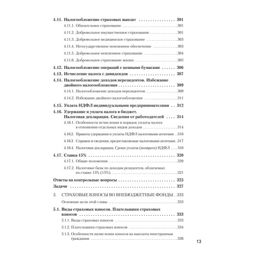 Налоги за 14 дней. Экспресс-курс. Новое, 18-е изд.