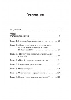 Токсичные родители. Как вернуть себе нормальную жизнь