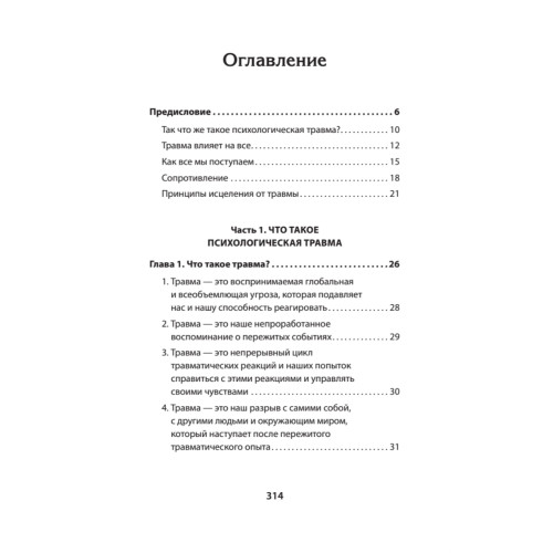 Психологическая травма: путь к самоисцелению (#экопокет)