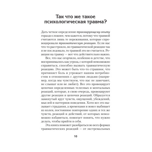 Психологическая травма: путь к самоисцелению (#экопокет)