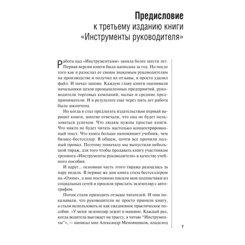 Инструменты руководителя. Понимай людей, управляй людьми. 3-е издание