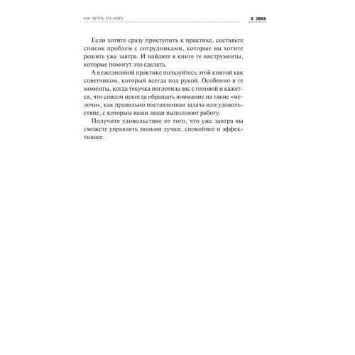 Инструменты руководителя. Понимай людей, управляй людьми. 3-е издание