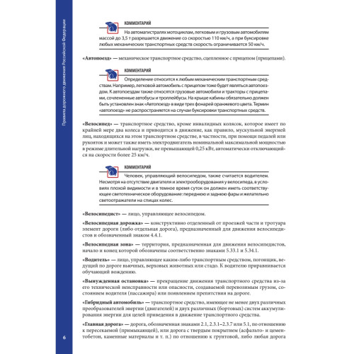Правила дорожного движения 2021 с примерами и комментариями. С новейшими изменениями на 2021 г.