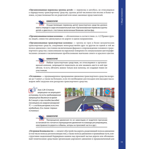 Правила дорожного движения 2021 с примерами и комментариями. С новейшими изменениями на 2021 г.