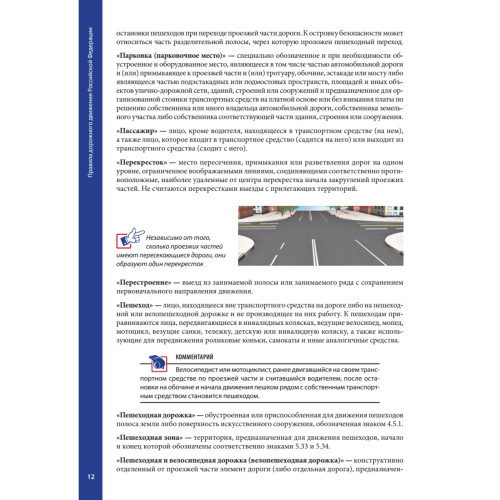 Правила дорожного движения 2021 с примерами и комментариями. С новейшими изменениями на 2021 г.