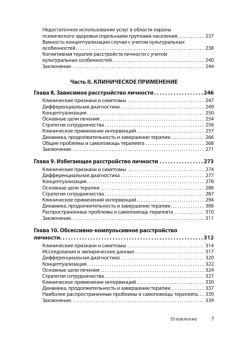 Когнитивная психотерапия расстройств личности. 3-е издание, переработанное и дополненное