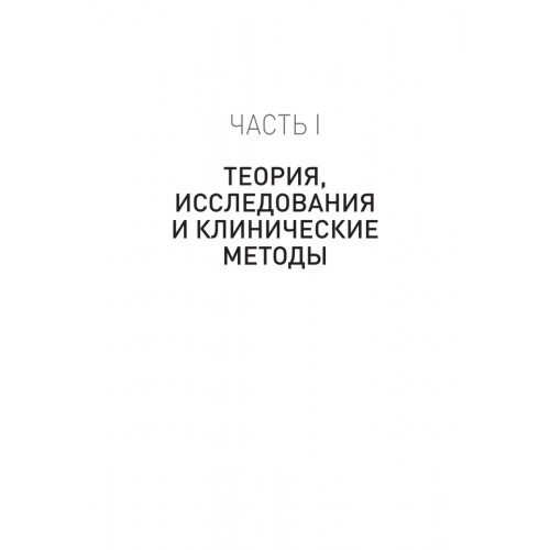 Когнитивная психотерапия расстройств личности. 3-е издание, переработанное и дополненное