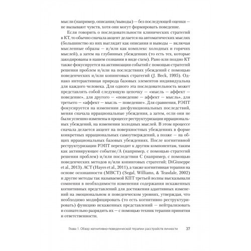 Когнитивная психотерапия расстройств личности. 3-е издание, переработанное и дополненное