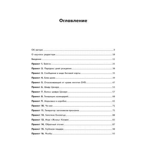 Большая книга проектов Python
