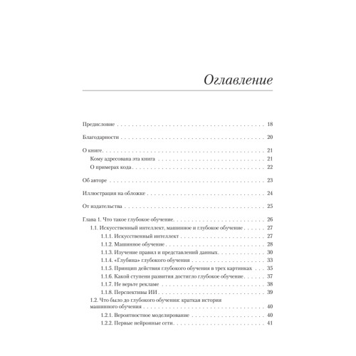 Глубокое обучение на Python. 2-е межд. издание