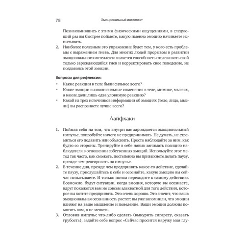 Эмоциональный интеллект. Управлять собой и влиять на других
