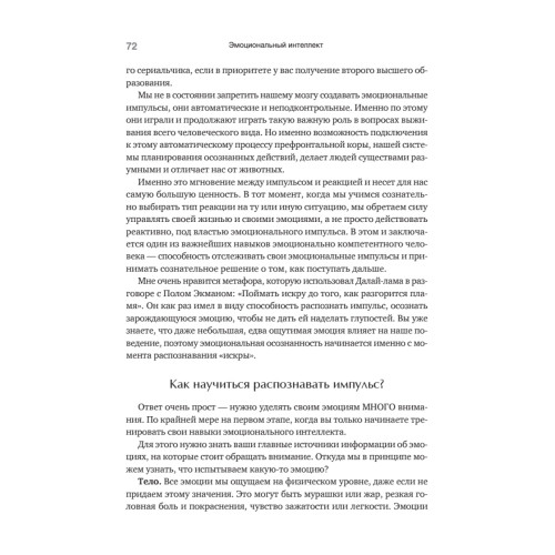 Эмоциональный интеллект. Управлять собой и влиять на других