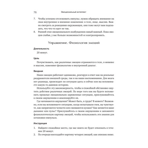 Эмоциональный интеллект. Управлять собой и влиять на других