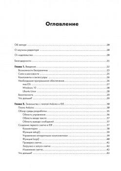 Изучаем Arduino. 65 проектов своими руками. 2-е издание