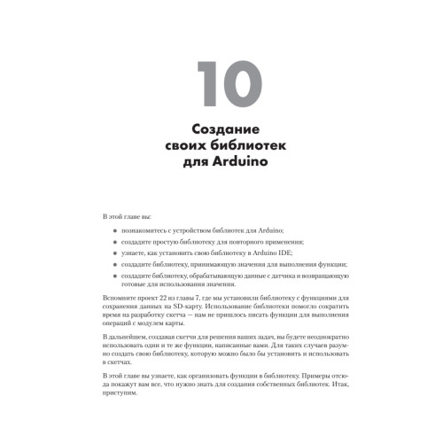Изучаем Arduino. 65 проектов своими руками. 2-е издание