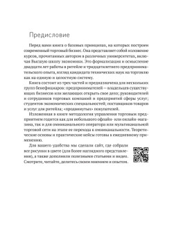 Retailing для русскоговорящих: управление предприятием розничной торговли
