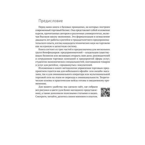 Retailing для русскоговорящих: управление предприятием розничной торговли