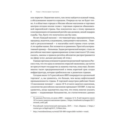 Retailing для русскоговорящих: управление предприятием розничной торговли