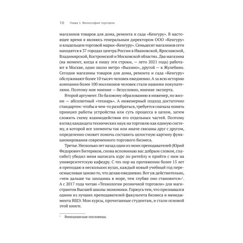 Retailing для русскоговорящих: управление предприятием розничной торговли