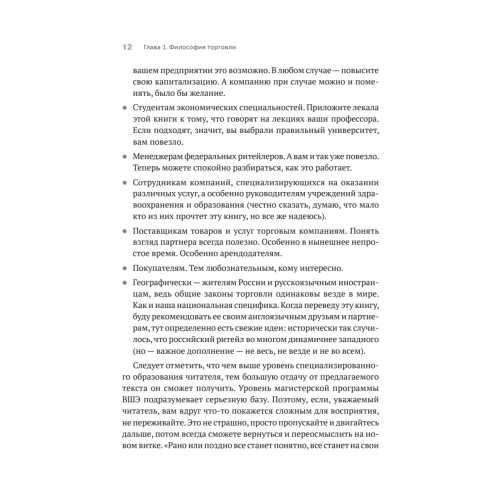 Retailing для русскоговорящих: управление предприятием розничной торговли