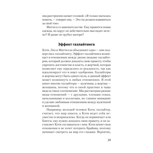 STOP газлайтинг. Скрытые манипуляции для управления твоей жизнью (#экопокет)