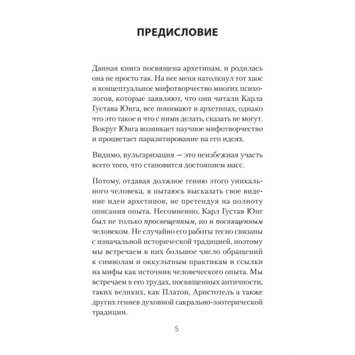 Архетипы. Как понять себя и окружающих (#экопокет)