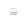 Архетипы. Как понять себя и окружающих (#экопокет)