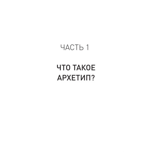 Архетипы. Как понять себя и окружающих (#экопокет)