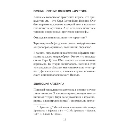 Архетипы. Как понять себя и окружающих (#экопокет)