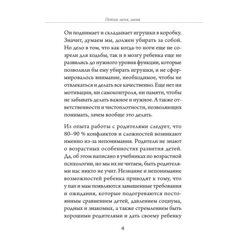 Пойми меня, мама. Главные проблемы воспитания малышей (#экопокет)