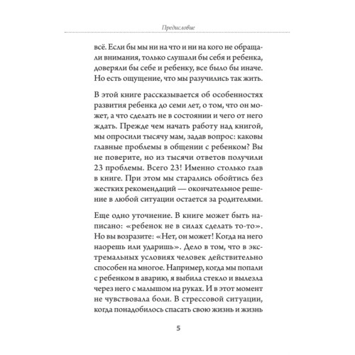 Пойми меня, мама. Главные проблемы воспитания малышей (#экопокет)