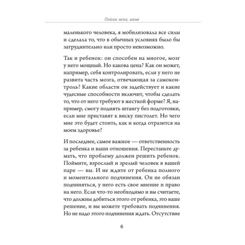 Пойми меня, мама. Главные проблемы воспитания малышей (#экопокет)