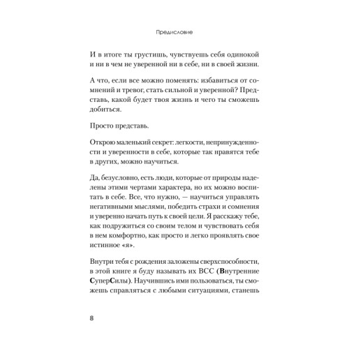 Я могу! Как победить страх и неуверенность в себе: руководство для девочек-подростков