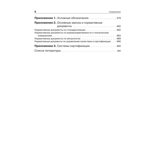 Метрология, стандартизация и сертификация. Учебник для вузов. 4-е изд. Стандарт третьего поколения