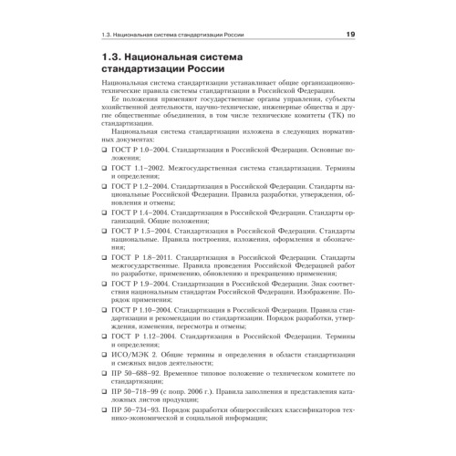 Метрология, стандартизация и сертификация. Учебник для вузов. 4-е изд. Стандарт третьего поколения