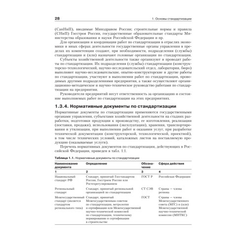 Метрология, стандартизация и сертификация. Учебник для вузов. 4-е изд. Стандарт третьего поколения