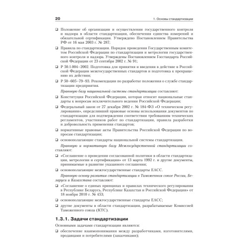Метрология, стандартизация и сертификация. Учебник для вузов. 4-е изд. Стандарт третьего поколения