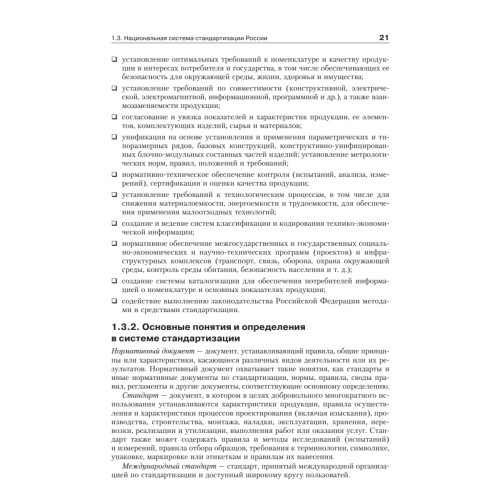 Метрология, стандартизация и сертификация. Учебник для вузов. 4-е изд. Стандарт третьего поколения