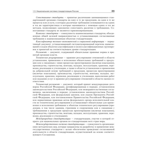 Метрология, стандартизация и сертификация. Учебник для вузов. 4-е изд. Стандарт третьего поколения
