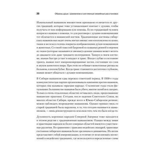 Образы души. Шаманизм и системные расстановки