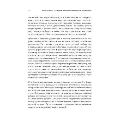 Образы души. Шаманизм и системные расстановки