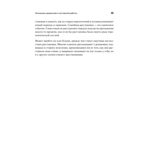Образы души. Шаманизм и системные расстановки