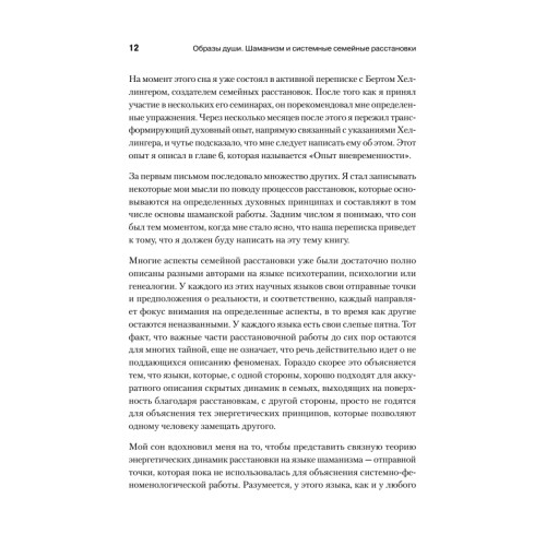 Образы души. Шаманизм и системные расстановки