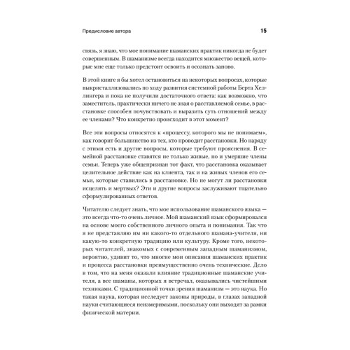Образы души. Шаманизм и системные расстановки