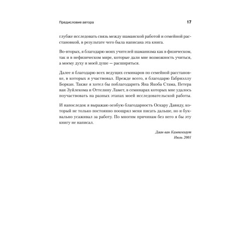 Образы души. Шаманизм и системные расстановки
