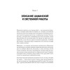 Образы души. Шаманизм и системные расстановки