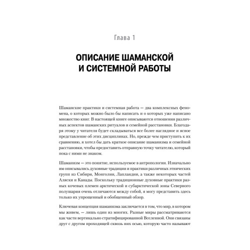 Образы души. Шаманизм и системные расстановки